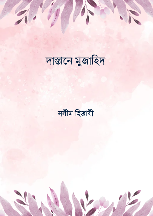 দাস্তানে মুজাহিদ
